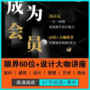 眼界演讲看69位设计大咖完整讲座杨邦胜庄子玉孟也室内大咖讲座