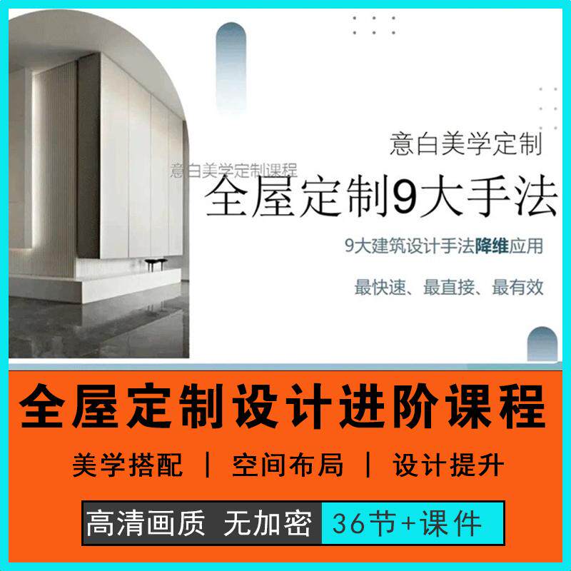 全屋定制设计提升课意白美学设计手法形式辨析教程