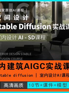 室内建筑AIGC设计Stable diffusion课程 室内设计AI课程