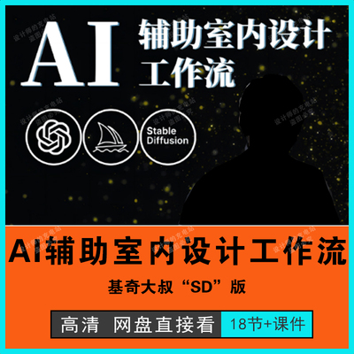 AI辅助室内设计工作流SD版AI智能设计图StableDiffusion课程