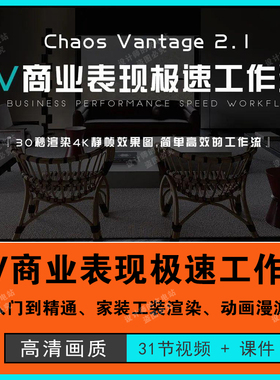 CV商业表现极速工作流Chaos vantage家工装生长动画漫游全景教程