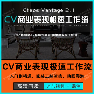 CV商业表现极速工作流Chaos 生长动画漫游全景教程 vantage家工装