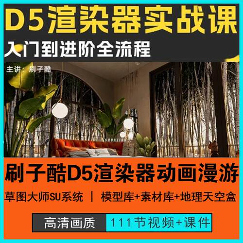 2024刷子酷D5渲染室内设计动画漫游写实基础进阶SU地理天空