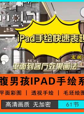 心腹男孩ipad室内手绘平板手绘快速传达表现