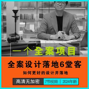 2024叶晓波全案设计落地6堂课一个全案项目如何更好地设计并落地