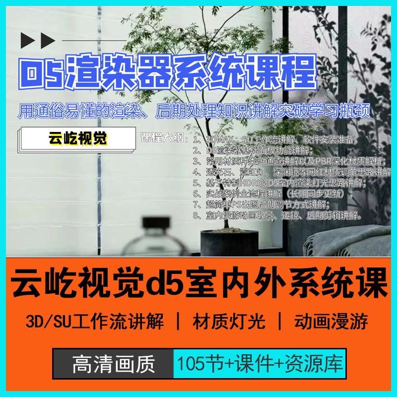 云屹视觉d5室内室外系统动画漫游课程带课件素材库已更新2.9