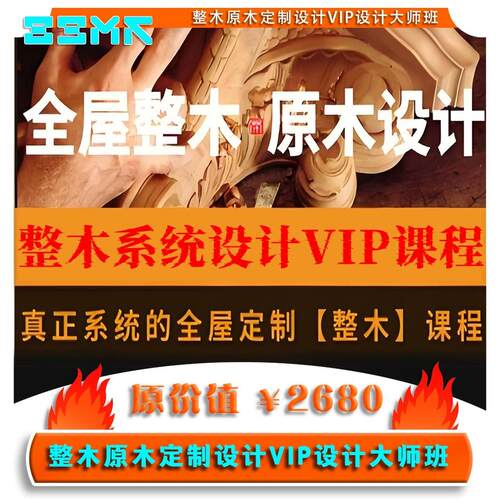 全屋定制帝十方CAD整木原木定制设计木作高定VIP大师班课程