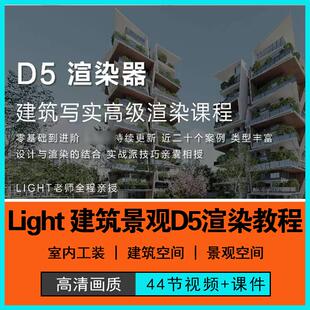 D5室外建筑景观渲染L老师D5零基础到进阶课程室外高级渲染教程