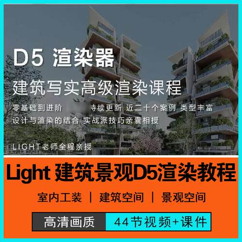 D5室外建筑景观渲染L老师D5零基础到进阶课程室外高级渲染教程