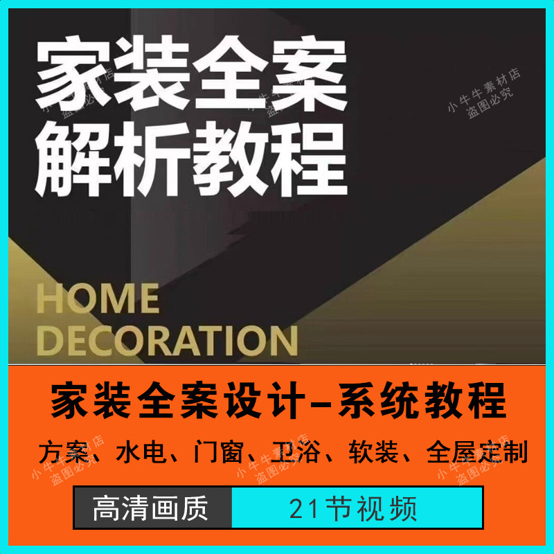 室内家装全案客户需求平面布置水电软装全屋定制户外花园解析教程