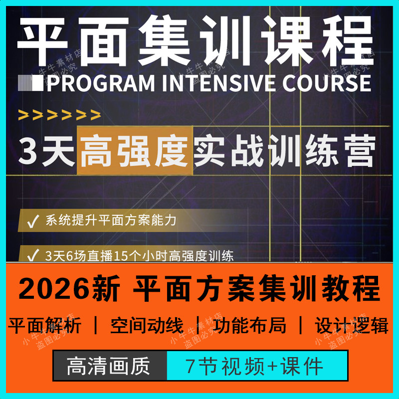 2026平面集训课程平面优化解析空间动线功能布局设计逻辑方案教程