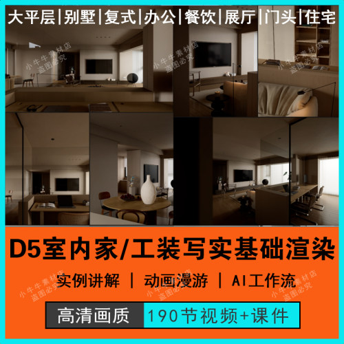 2025泺小D5室内外生家工装展厅门头包厢客餐厅大平层大师渲染教程