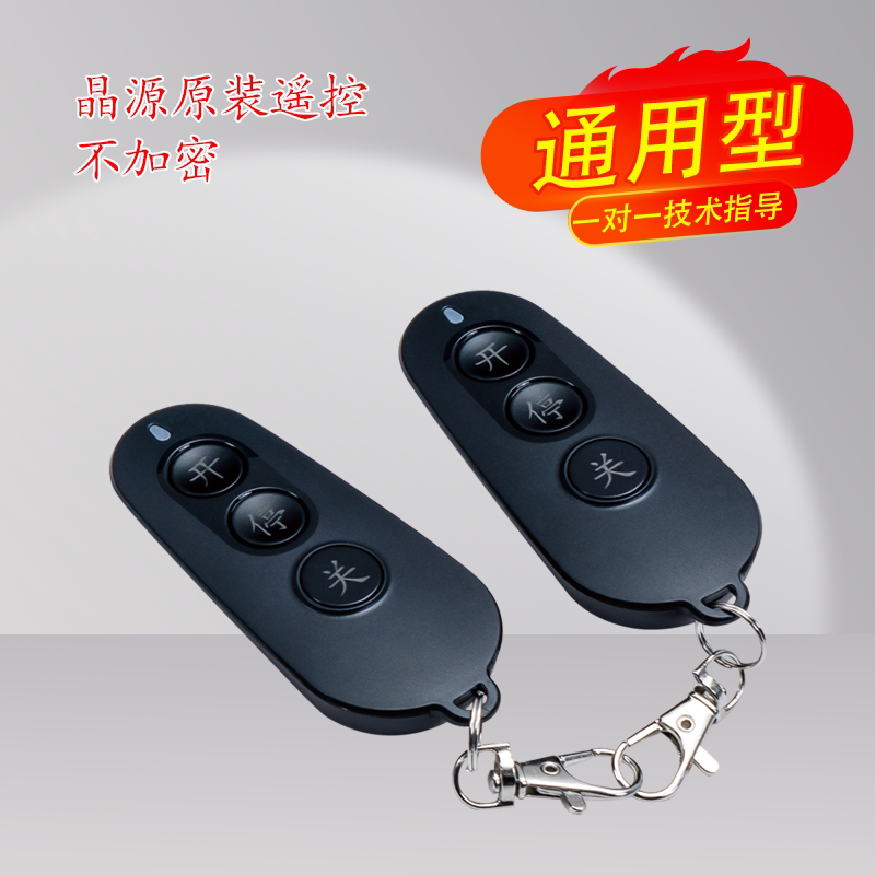 晶源电动门遥控伸缩433学习码工厂大门启功钥匙摇控器4G远程遥控