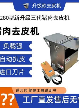 去猪皮商用小型猪肉扒皮机鲜去皮机五花肉槽头肉前腿后退剥皮机去