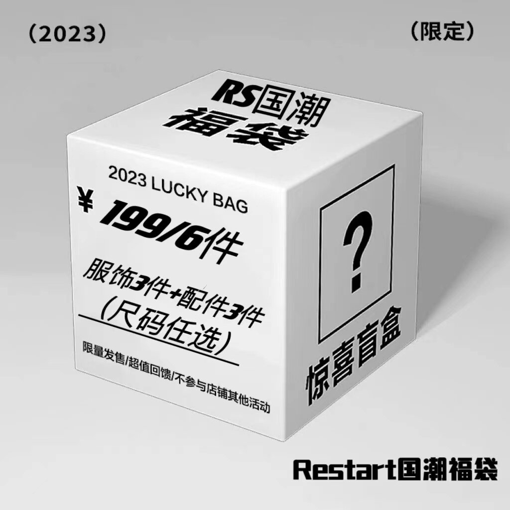 RESTART福利 潮牌幸运 福袋 春夏秋冬款随机发超值卫衣帽衫长袖