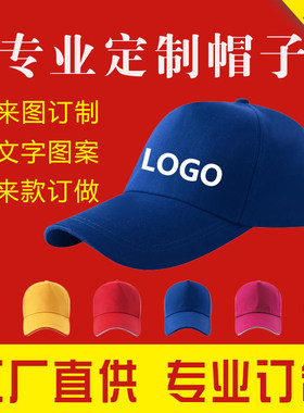 团建旅行聚会遮阳男女广告帽志愿者棒球帽定制个性logo、文字 印