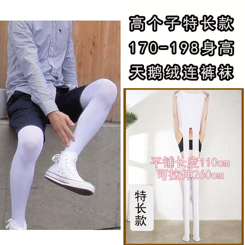 190+高个子白色舞蹈袜 男女同款打底袜加大加长120D天鹅绒连裤袜