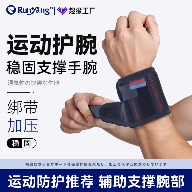 加压弹力运动护腕专业男健身篮球透气稳固支撑手腕套关节防护护具
