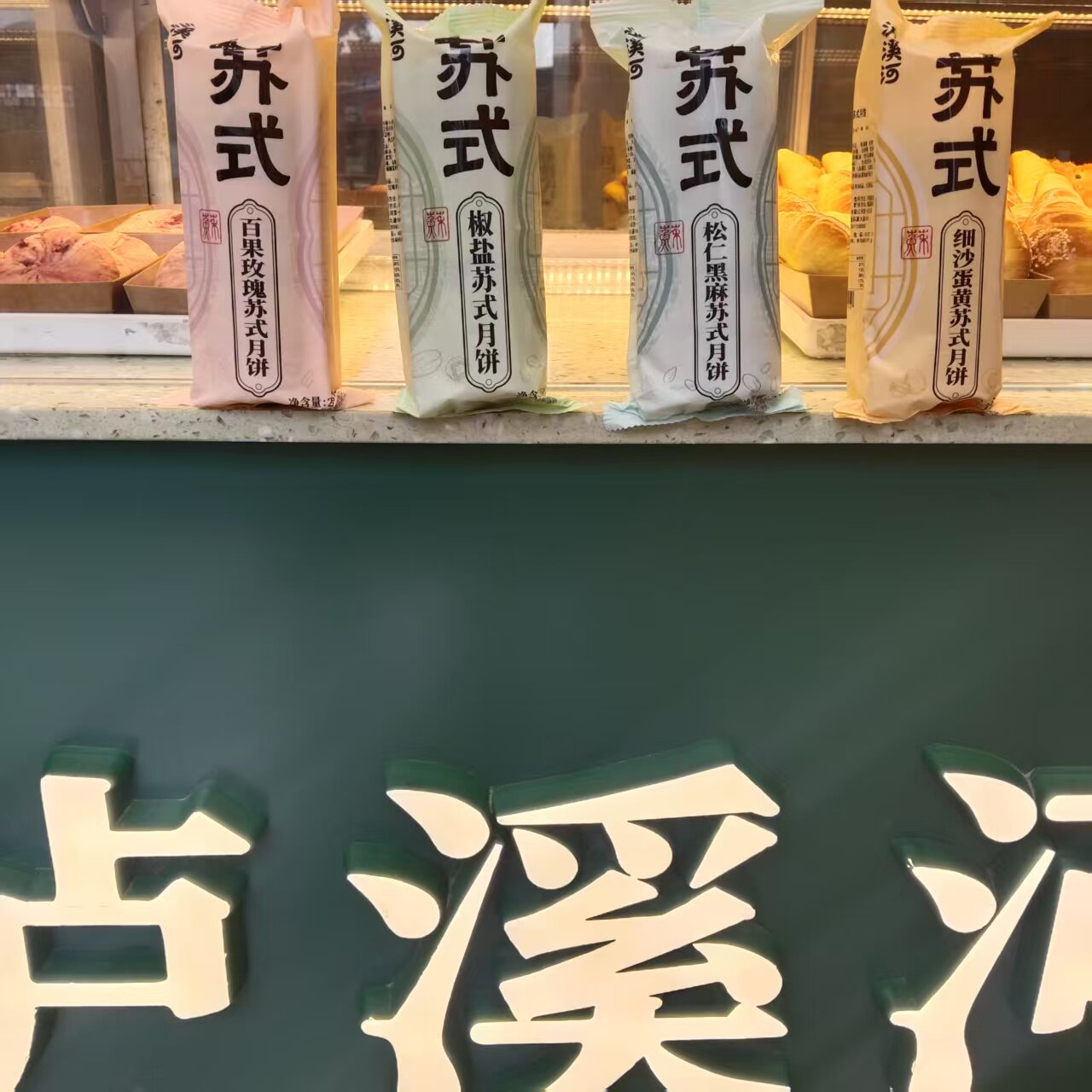 泸溪河招牌4种口味苏式月饼