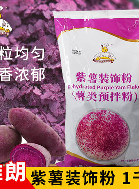 维朗紫薯装饰粉1kg面包馅料Q仔烘焙原料 紫薯预拌粉装饰片预拌粉