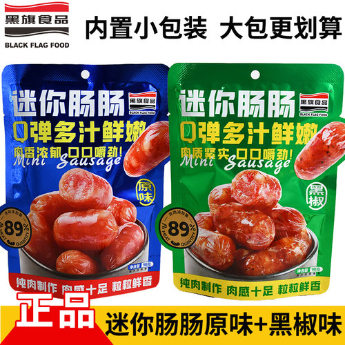 黑旗迷你肠肠98克黑椒味原味