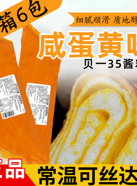 贝一可丝达酱咸蛋黄味酱流沙蛋黄