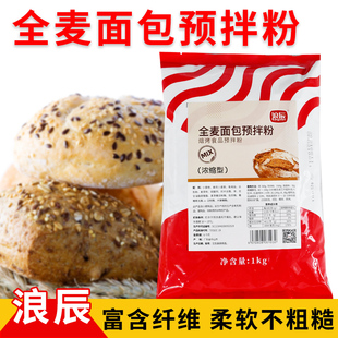 浪辰全麦面包预拌粉1KG浓缩型含麦麸皮杂粮面包预拌粉全麦粉商用