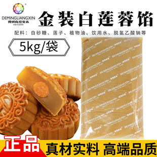 白莲蓉5kg 德明良信金装 纯正白莲蓉月饼中秋馅料蛋黄酥