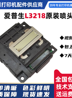 爱普生L3218L1218打印头3219L1258L3258L1259L3259L3268L3269喷头