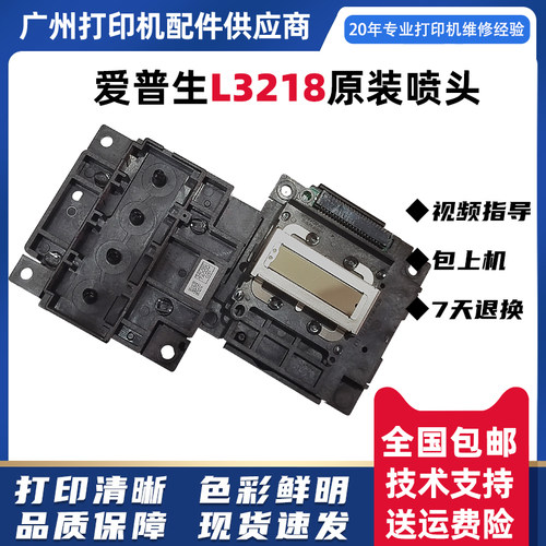 爱普生L3218打印头3216L3256L3251L3213L5298L3268L3269喷头