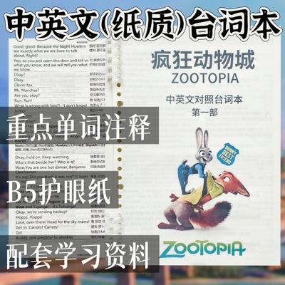 疯狂动物城台词本中英文对照原版英语剧本定制印刷本完整版包邮