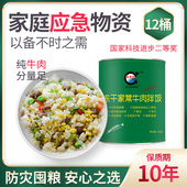 昌沃救急粮冻干家常牛肉拌饭12桶装 应急食品10年保质期罐头干粮