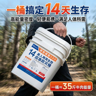 应急生存桶救援家庭储备防灾战备压缩饼干饮用水疫情必防控物资备