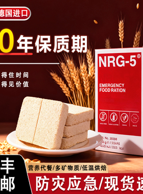 德国进口NRG5压缩饼干防灾长期储备军素食口粮应急正品保质期20年