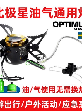 Optimus Polaris北极星油气两用炉头户外徒步露营BC便携炉具