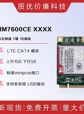 SIMCOM芯讯通SIM7600CE-L1S/M1S/T 4G通信模块MINIPCIE LTE全网通