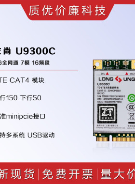 U9300C SXDXDNNCVG龙尚4G通信模块MINIPCIE模组LTE全网通7模CAT4