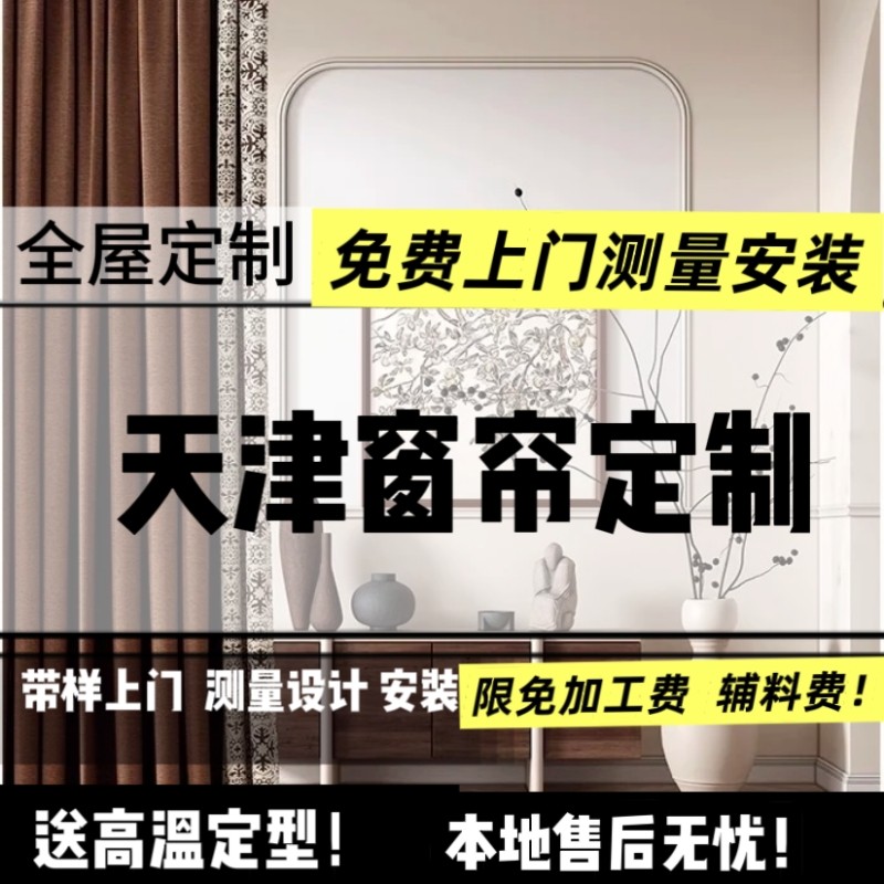 天津定制全屋窗帘免费上门测量安装轻奢简约纱帘全遮光卷帘罗马帘
