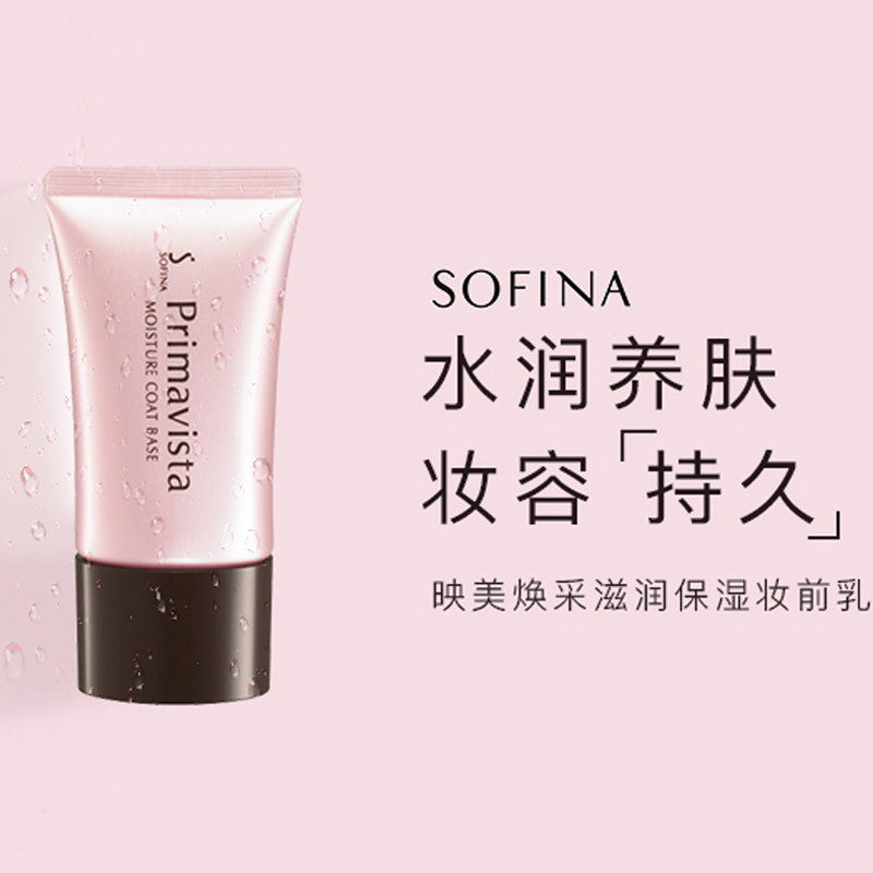 日本SOFINA苏菲娜保湿妆前乳持久控油定妆保湿补水隔离霜25g