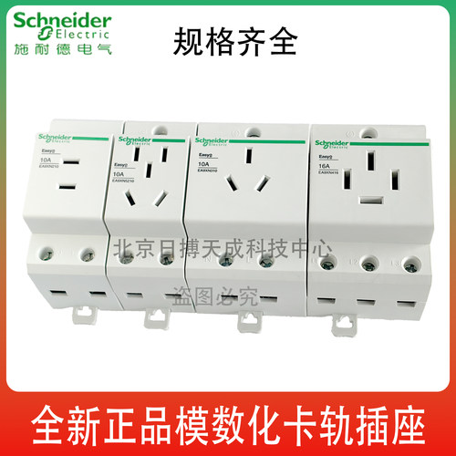 施耐德模数化插座EA9XN导轨式10A