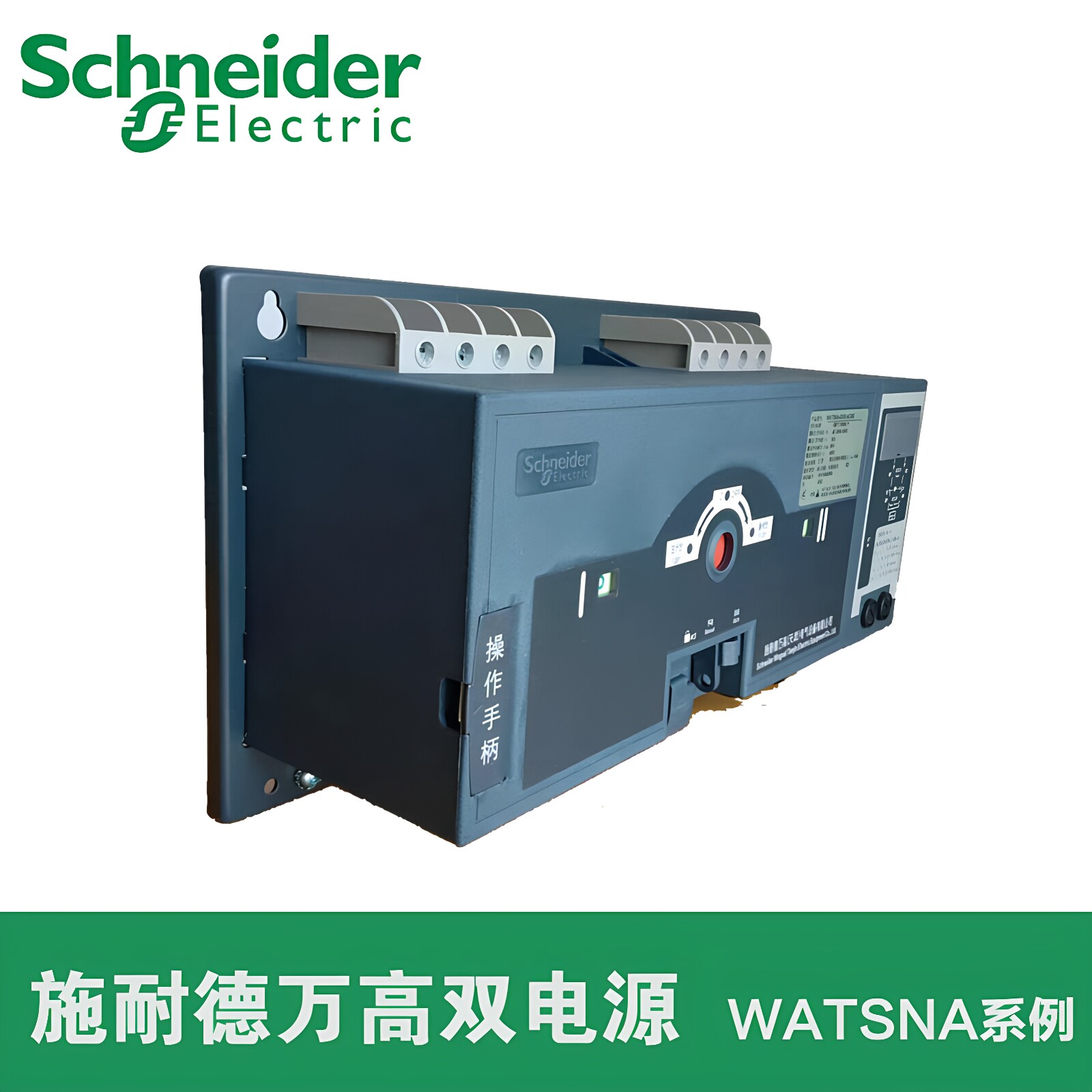 施耐德双电源切换开关 4P63A三相380V自动转换 WATSNA-63/63 4CBR