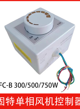 MFC-B单相风机控制器 300W 500W 750W固特GOLD 交流220VAC小功率