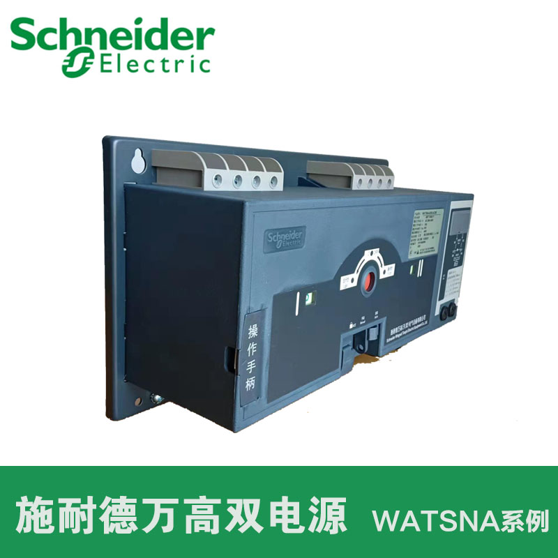 施耐德双电源WATSNA-63/634CBR