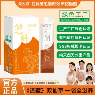 朵安奇石斛灵芝饮10ml*10条/盒带防伪