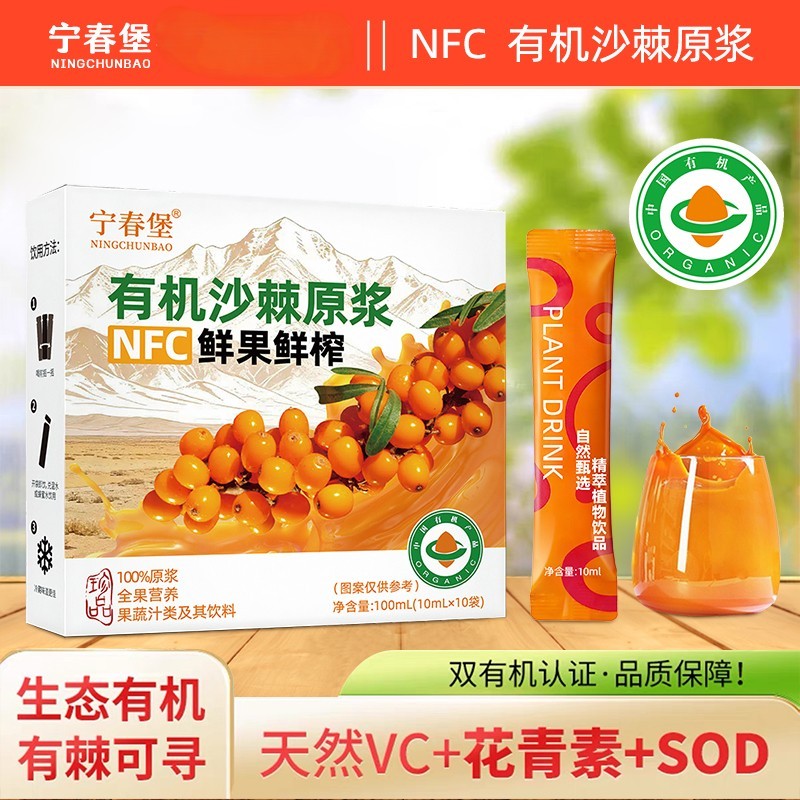 宁春堡有机沙棘原浆NFC鲜果鲜沙棘/沙棘原浆
