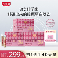 8盒更劃算】天美健魚膠原蛋白3肽