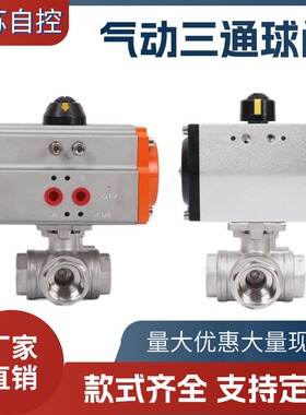 Q614/5F-16P气动三通球阀气动丝口三通阀丝扣304不锈钢换向L型T型