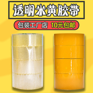 大卷粘透明胶带纸箱打包封口胶布快递淘宝包装 封箱带米黄胶纸批发