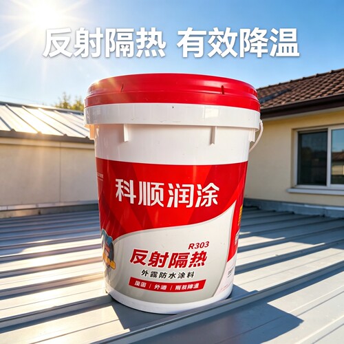 科顺R303隔热防水防晒涂料