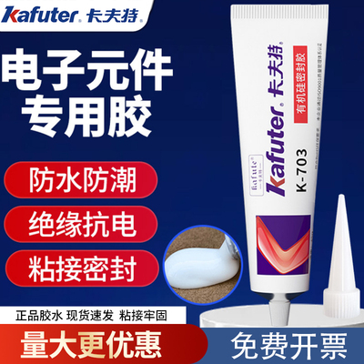 卡夫特703/705/706有机硅密封胶绝缘防水耐高温电子元件胶